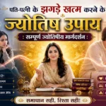 पति-पत्नी के झगड़े खत्म करने के ज्योतिष उपाय