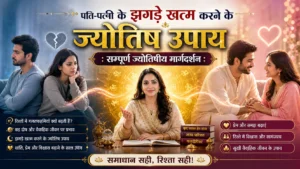 पति-पत्नी के झगड़े खत्म करने के ज्योतिष उपाय
