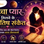 सबसे ज्यादा प्यार करने वाली राशियां