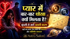 प्यार में बार-बार धोखा क्यों मिलता है