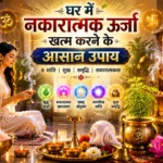 नकारात्मक ऊर्जा दूर करने के उपाय