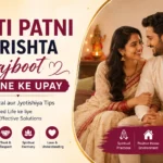 Pati Patni Ka Rishta Majboot Karne Ke 10 Upay