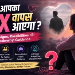 क्या आपका एक्स वापस आएगा? जानिए Signs, Possibilities और Relationship Guidance kya aapka ex wapas aayega