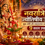 नवरात्रि में कौन से ज्योतिषीय उपाय करने चाहिए? सुख-शांति और सकारात्मक ऊर्जा के लिए 9 सरल उपाय ChatGPT Image Sep 30, 2026, 12_48_00 PM