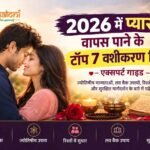 2026 में प्यार वापस पाने के लिए टॉप 7 वशीकरण टिप्स – एक्सपर्ट गाइड 2026 Love Vashikaran Tips Guide 1-100kb