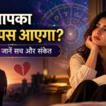 क्या आपका Ex वापस आएगा? ज्योतिष से जानें सच और संकेत क्या आपका Ex वापस आएगा_